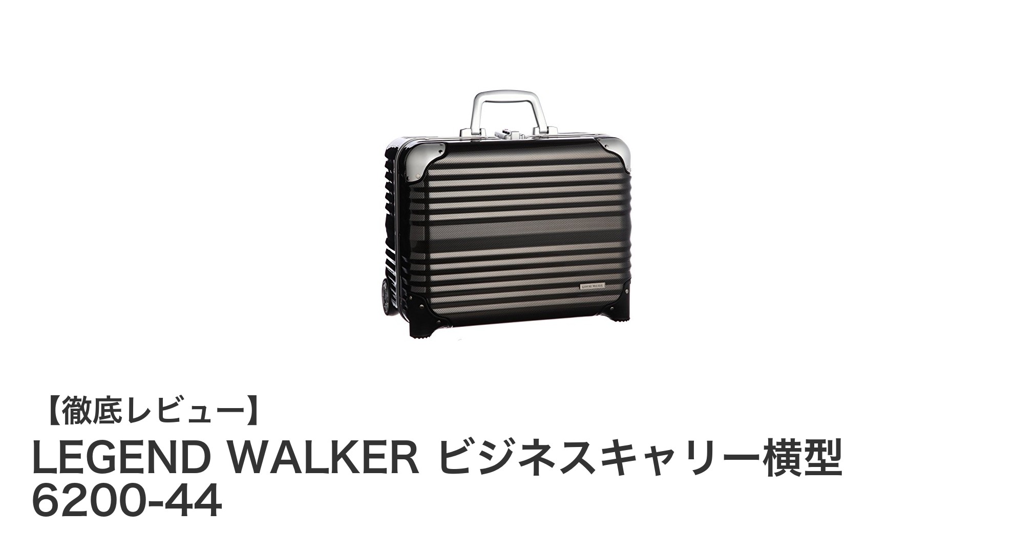 機内持ち込み対応の軽量ビジネスキャリー：LEGEND WALKER 6200-44の魅力とは？