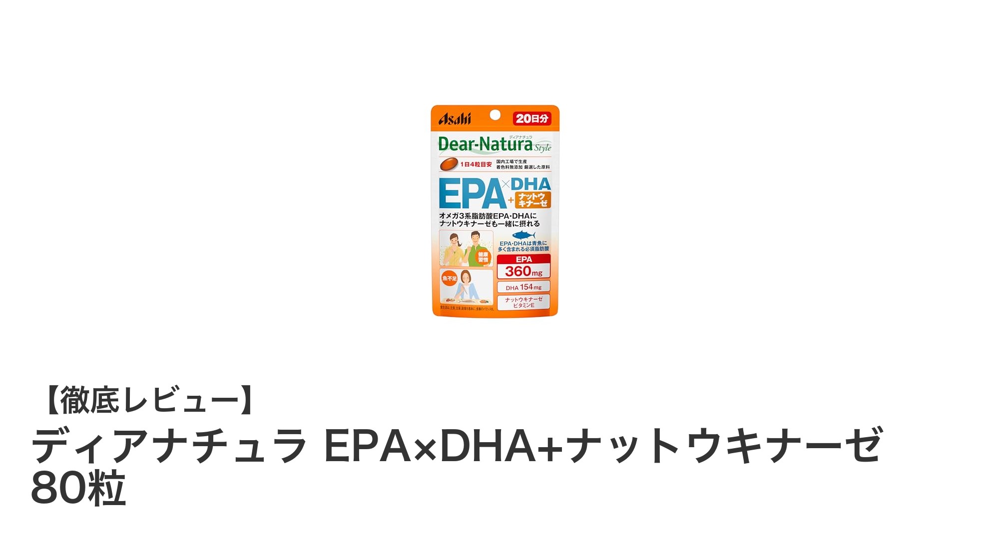 ディアナチュラEPA×DHA+ナットウキナーゼで毎日の健康をサポート！