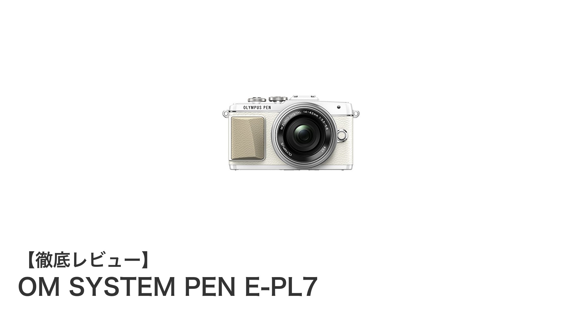 OM SYSTEM PEN E-PL7:携帯性と使いやすさを両立したミラーレス一眼カメラの新定番