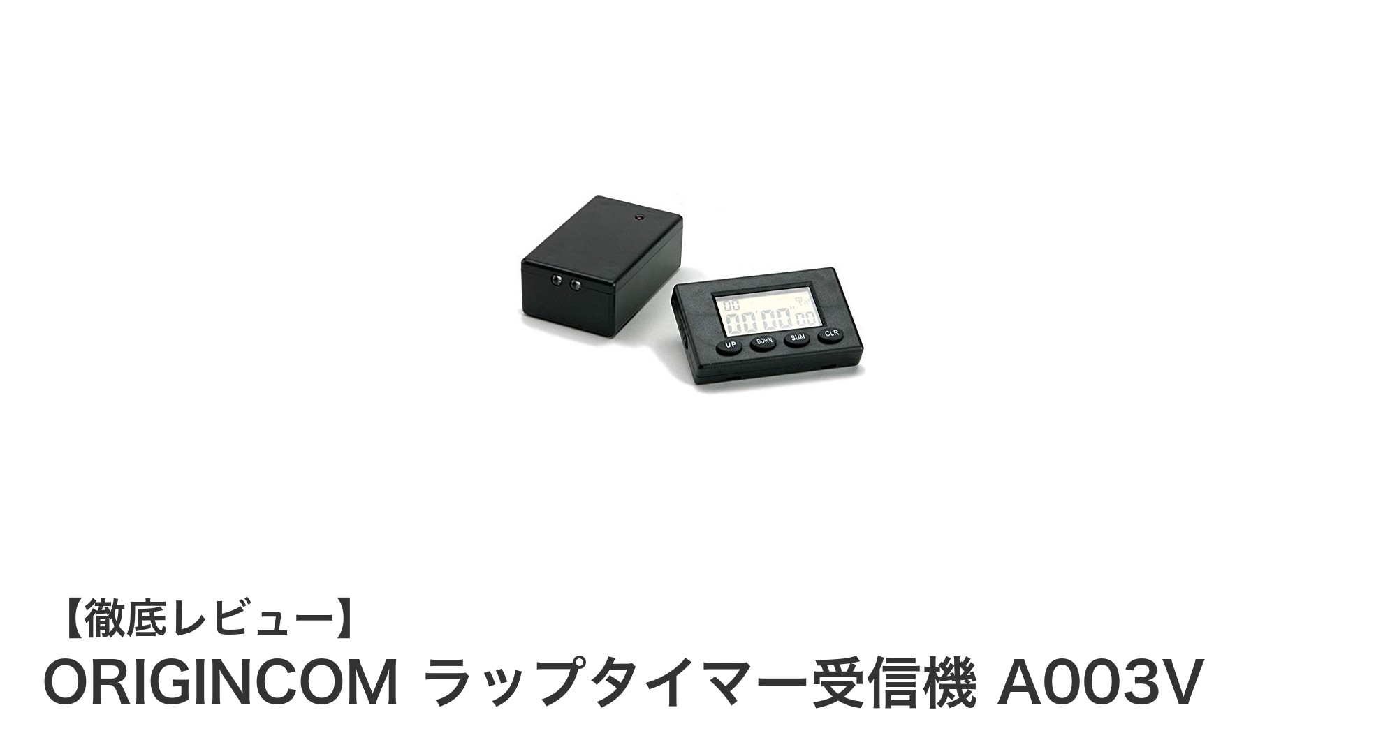 高精度タイム計測を実現！ORIGINCOM ラップタイマー受信機 A003Vの魅力とは？