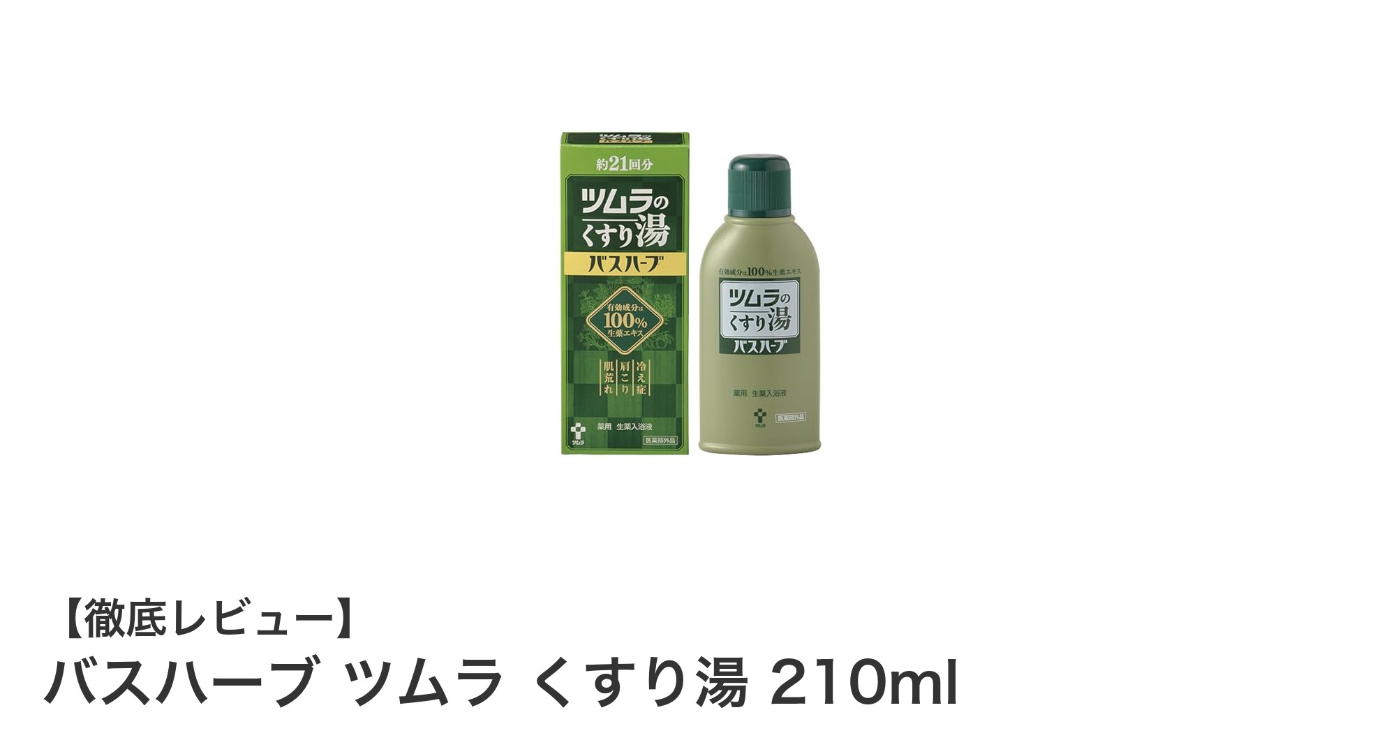 疲労回復と冷え対策に最適！ツムラの薬用入浴剤バスハーブ210mlの魅力とは？