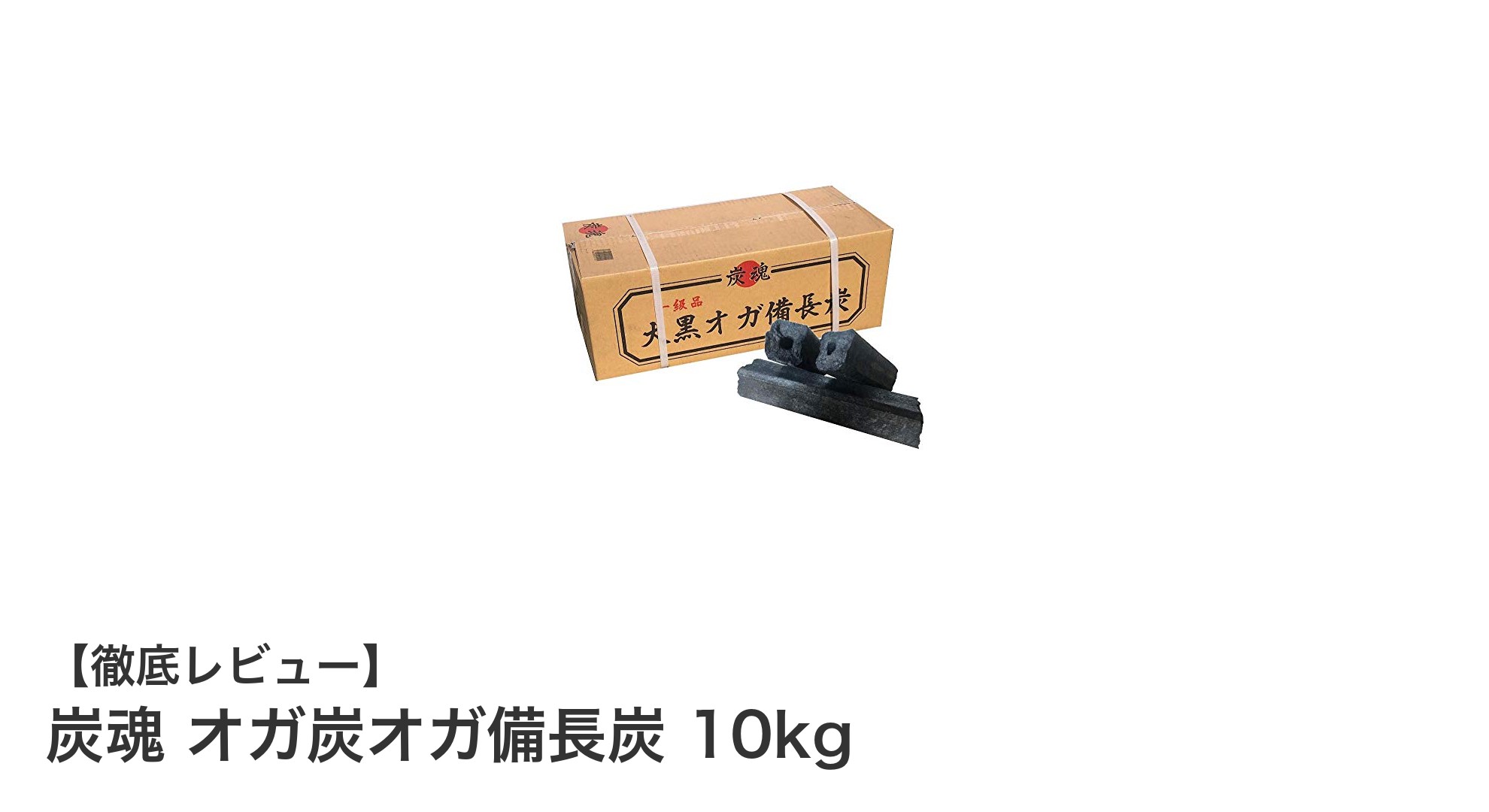 室内でも安心して使える高品質備長炭「炭魂 オガ炭オガ備長炭 10kg」レビュー