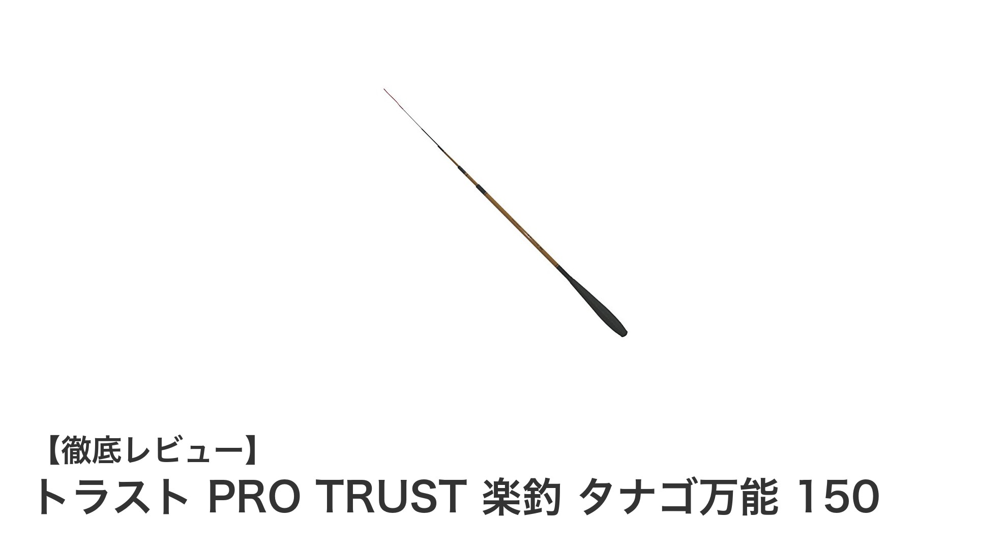 初心者に最適!軽量コンパクトなトラスト PRO TRUST 楽釣 タナゴ万能 150の魅力とは?