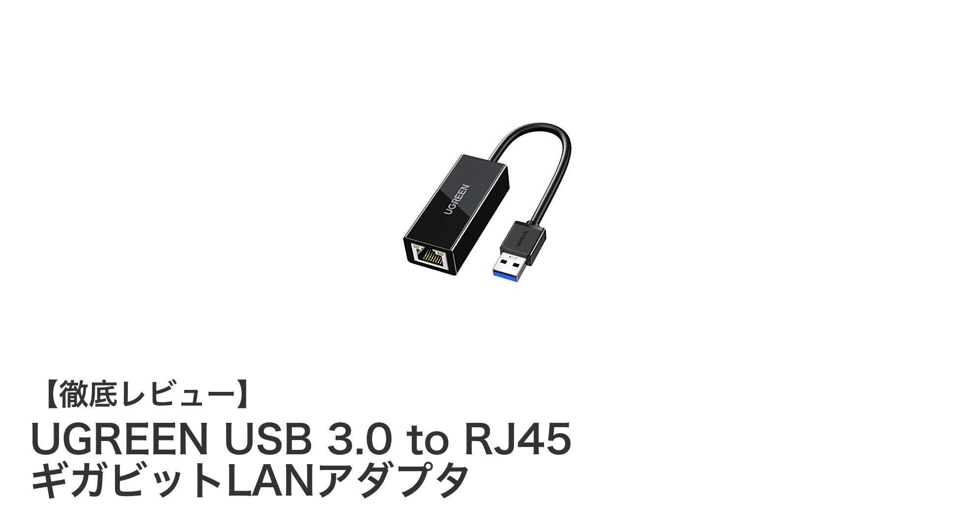 高速で安定した接続を実現！UGREENのUSB 3.0 to RJ45 ギガビットLANアダプタの魅力とは？