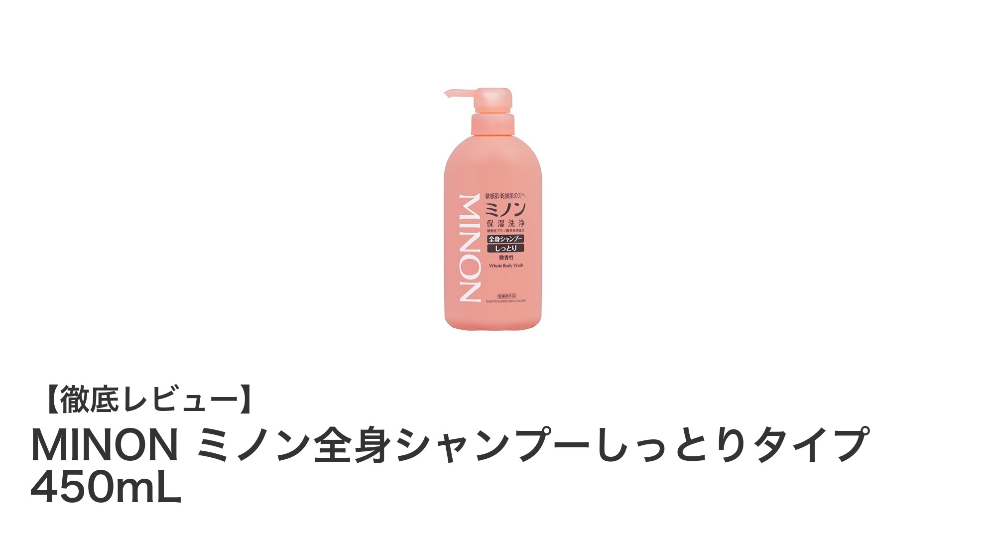 敏感肌も安心！MINONミノン全身シャンプーしっとりタイプの魅力とは？