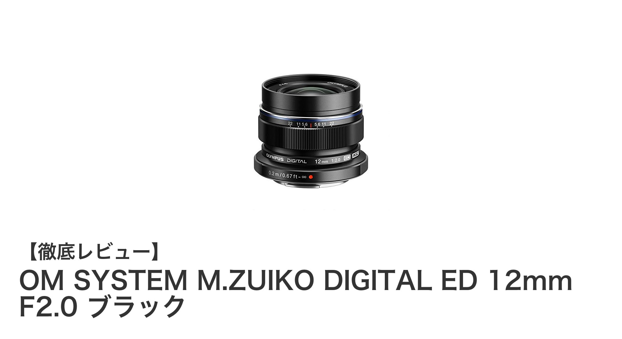 OM SYSTEM M.ZUIKO DIGITAL ED 12mm F2.0 ブラック:軽量コンパクトな広角単焦点レンズの決定版