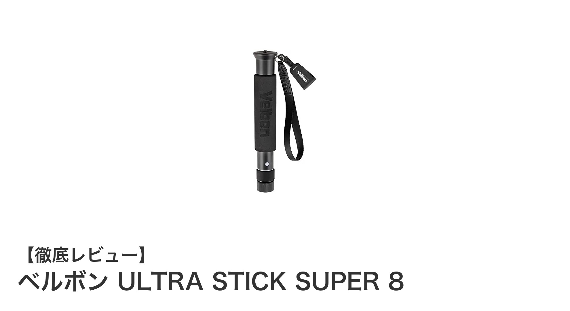 軽量&コンパクト!ベルボンULTRA STICK SUPER 8で快適撮影を実現