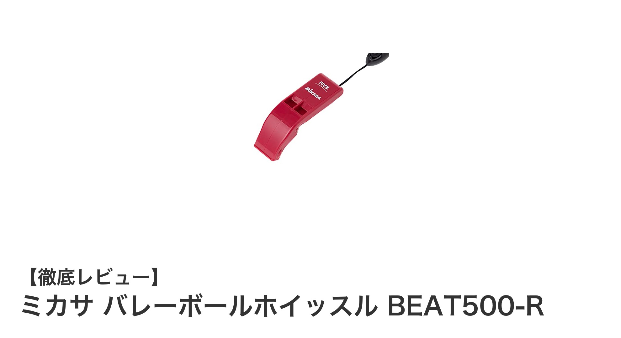 ミカサの日本製バレーボールホイッスル BEAT500-Rで快適な試合運営を実現！