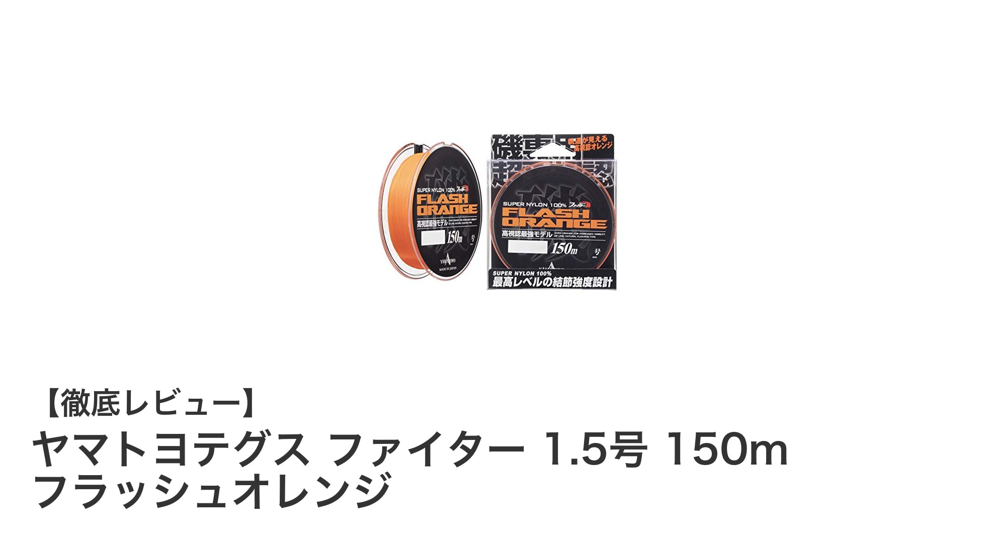 船釣りに最適!高視認性のヤマトヨテグス ファイター 1.5号 150m フラッシュオレンジ徹底解説