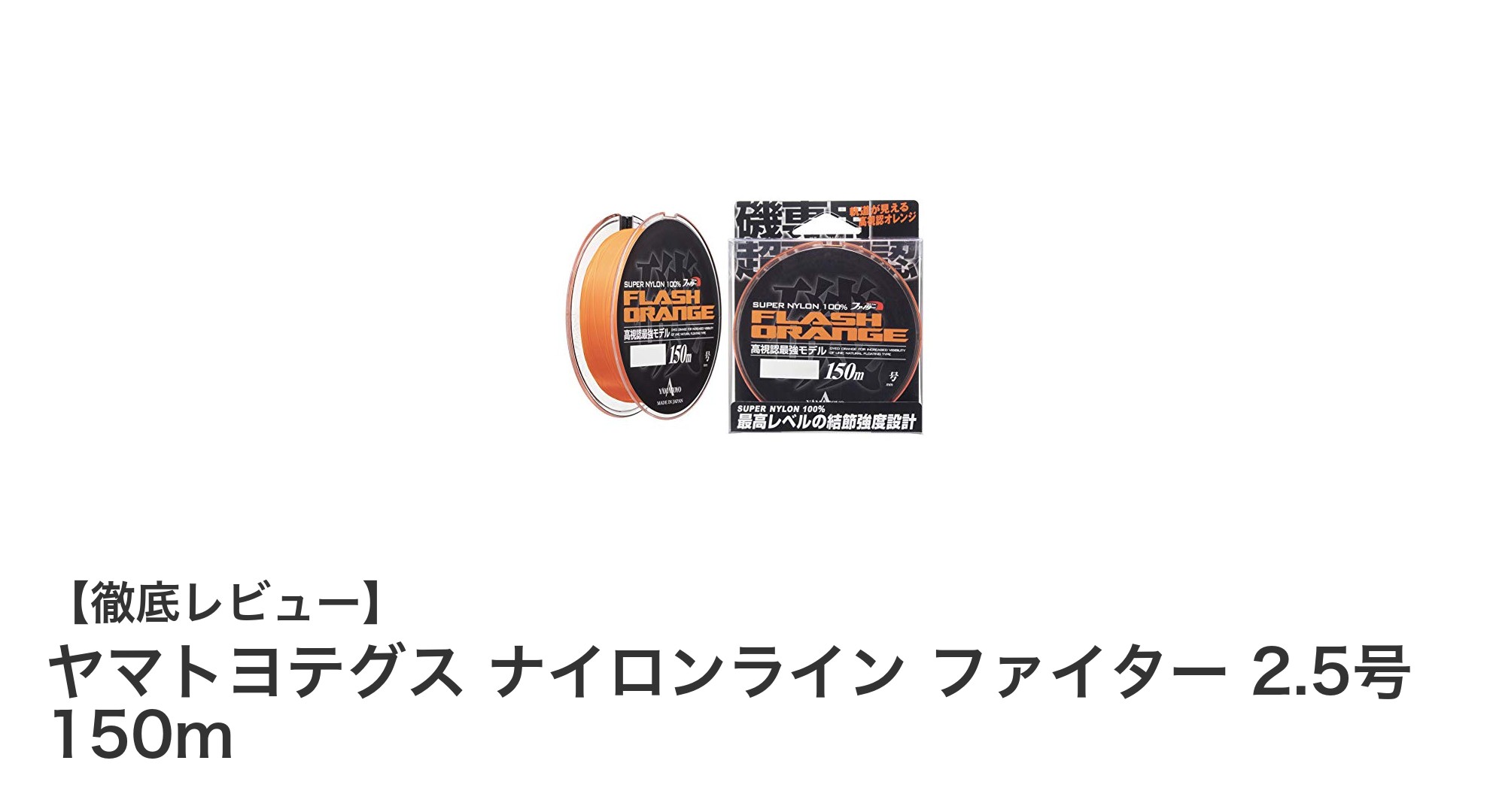 船釣りに最適!ヤマトヨテグスのナイロンライン ファイター 2.5号 150mの魅力徹底解説