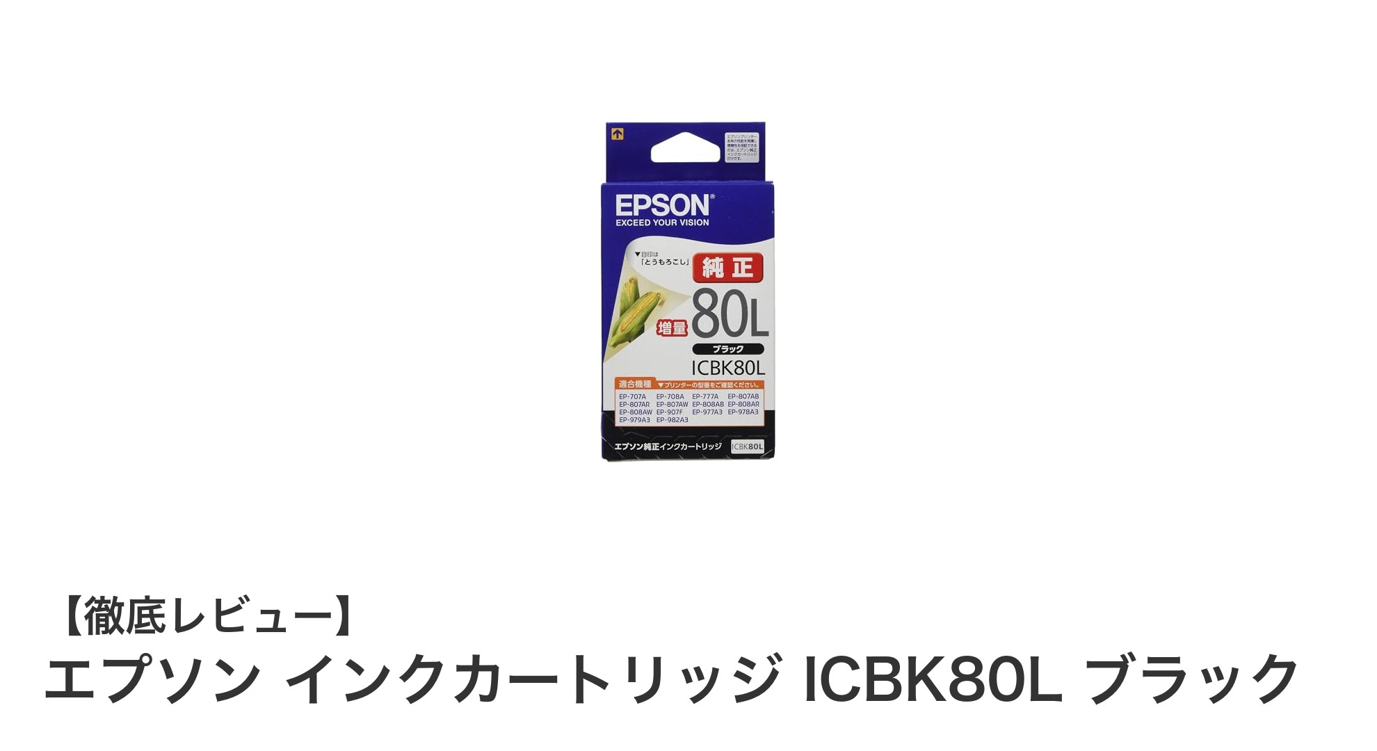 エプソン純正インクカートリッジ ICBK80L ブラックで高画質＆エコ印刷を実現！