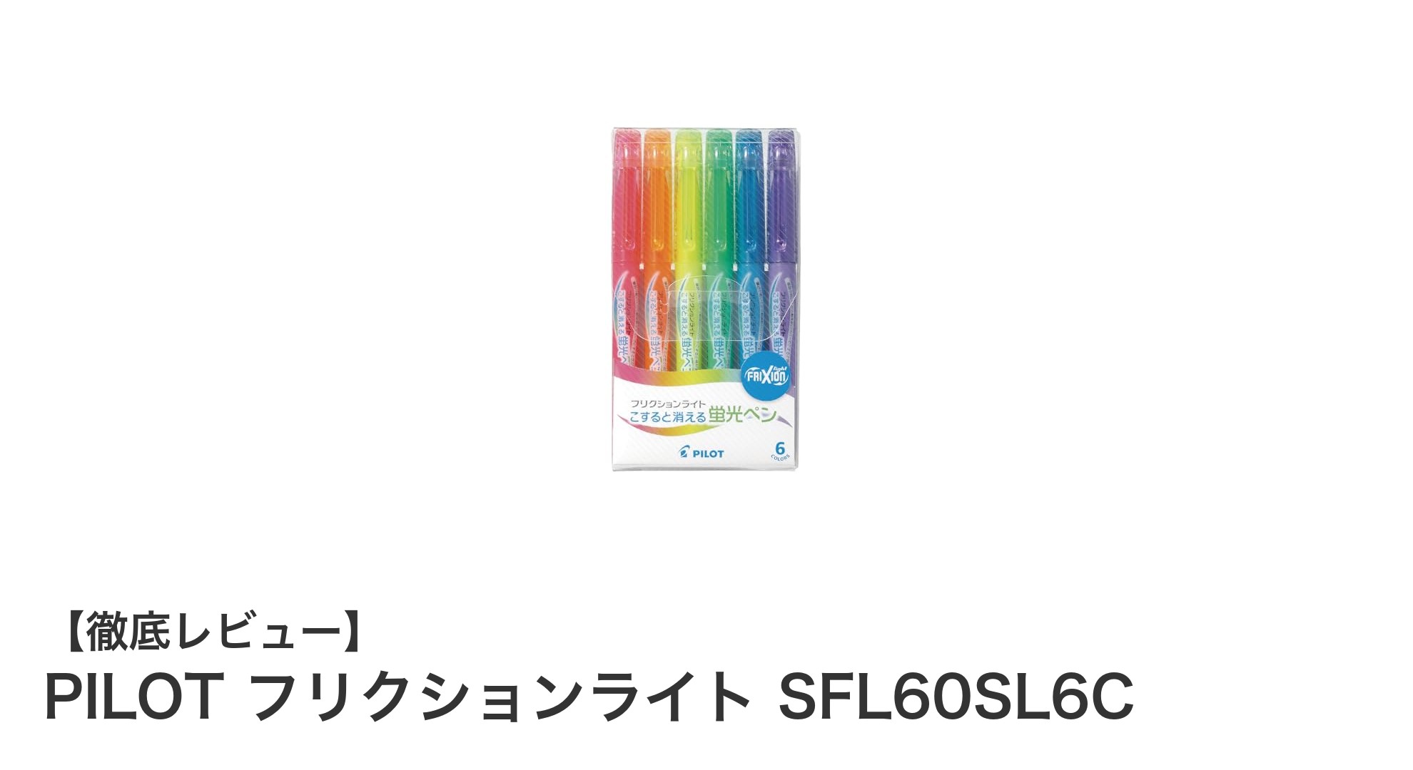 PILOT フリクションライト SFL60SL6C：消せる蛍光ペンで書きやすさとカラフルさを両立！