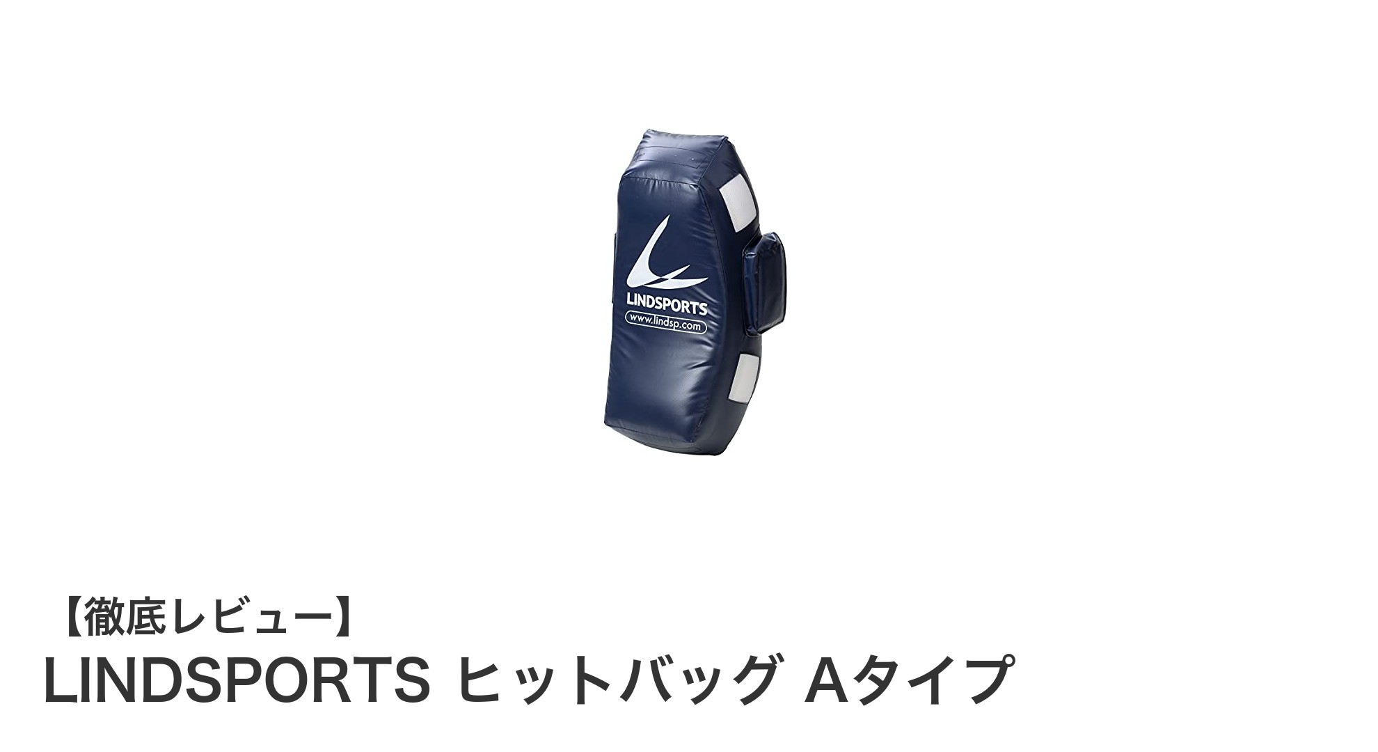 軽量で扱いやすい！LINDSPORTS ヒットバッグ Aタイプでタックル練習を強化しよう