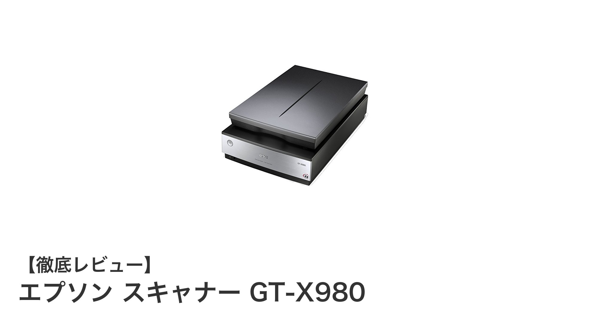 エプソン GT-X980:高解像度と鮮明なスキャン品質を実現するA4フラットベッドスキャナー