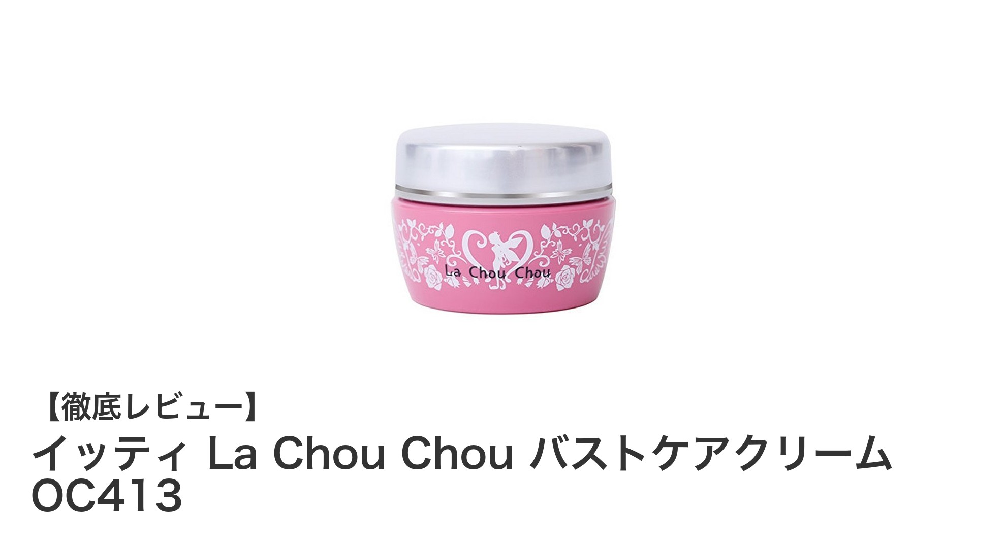 イッティ La Chou Chou バストケアクリーム OC413で毎日のケアを格上げ！