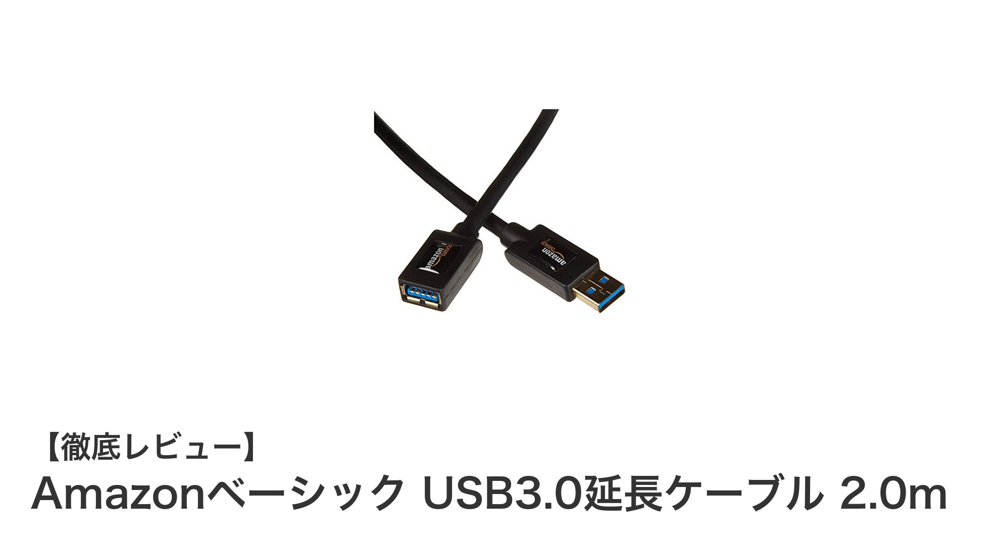 高速データ転送を実現！Amazonベーシック USB3.0延長ケーブル 2.0mの魅力とは？