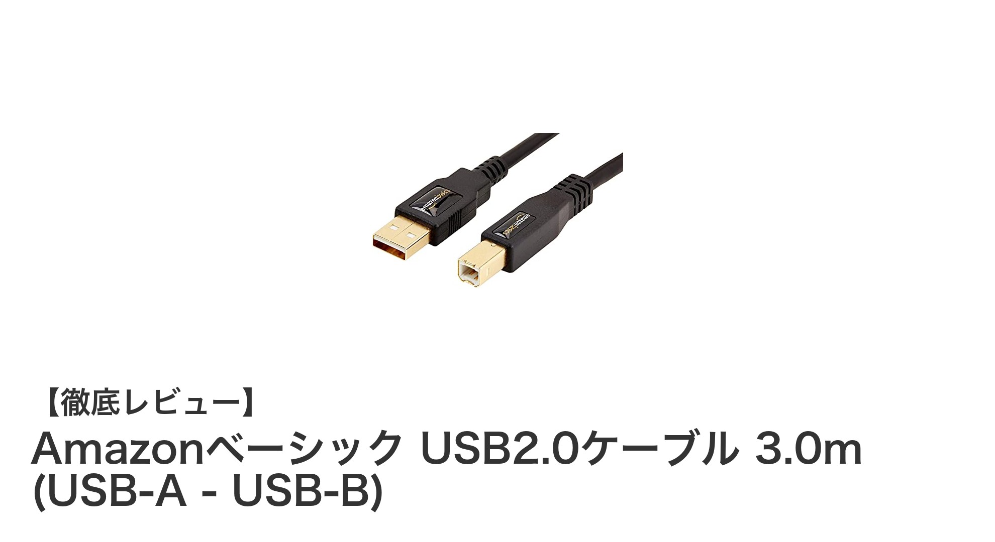 高品質な接続を実現するAmazonベーシックUSB2.0ケーブル3.0mレビュー
