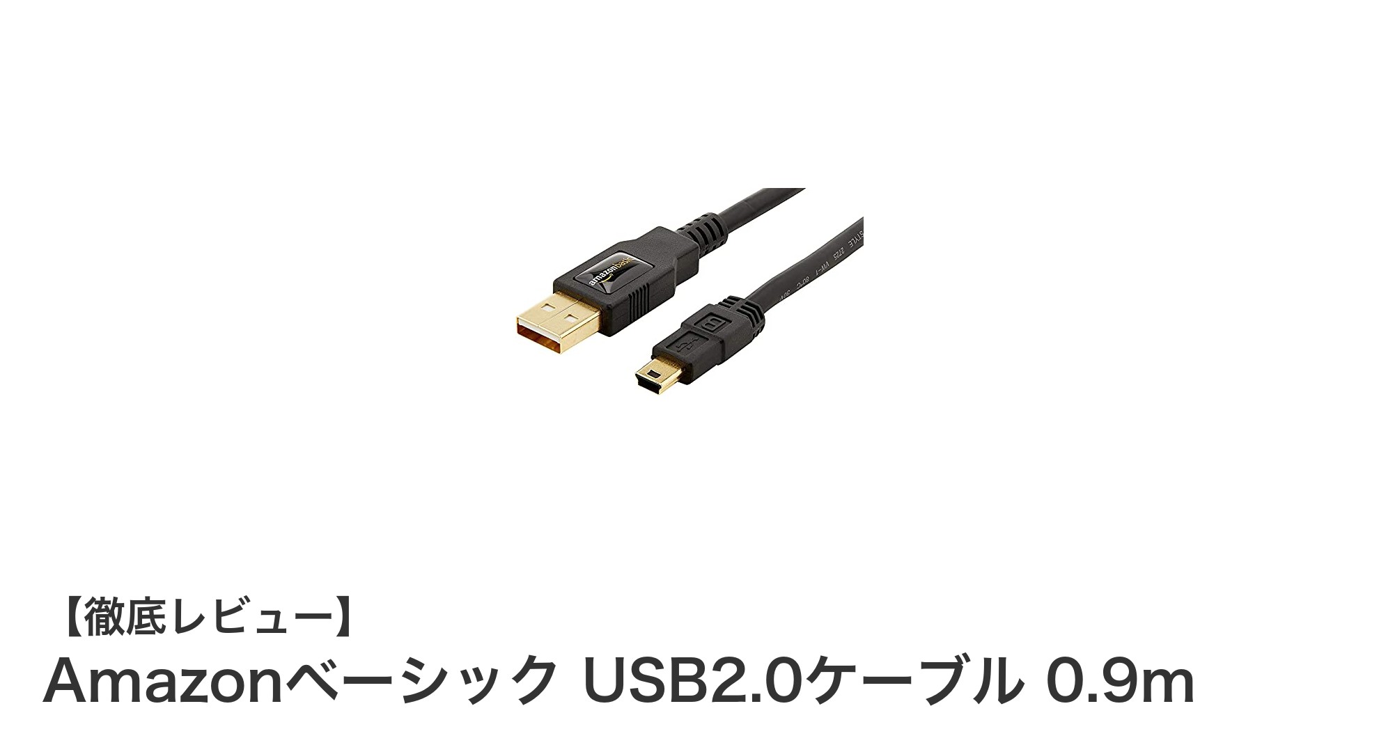 高速データ転送を実現!Amazonベーシック USB2.0ケーブル 0.9mの魅力とは?