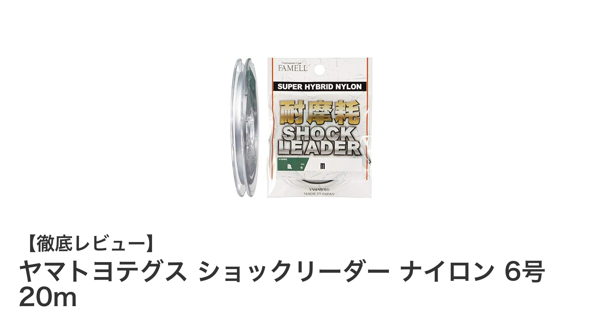 ヤマトヨテグス ショックリーダー ナイロン 6号 20mで快適オフショアフィッシング!