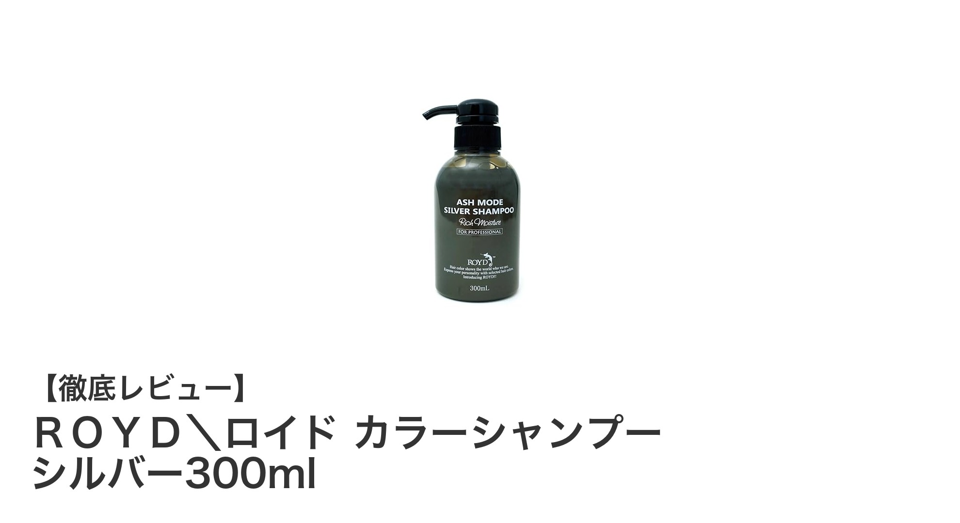 黄ばみを抑えて美しいシルバーヘアを実現！ＲＯＹＤロイドのシルバー専用カラーシャンプー300mlレビュー