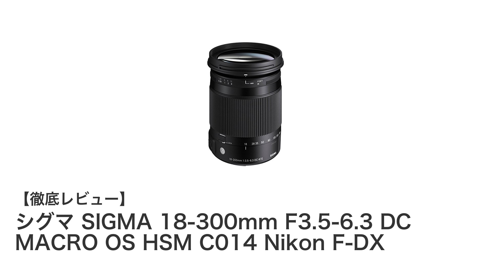 シグマ 18-300mm F3.5-6.3 DC MACRO OS HSM C014 Nikon F-DX：APS-C対応の高倍率ズームレンズの決定版