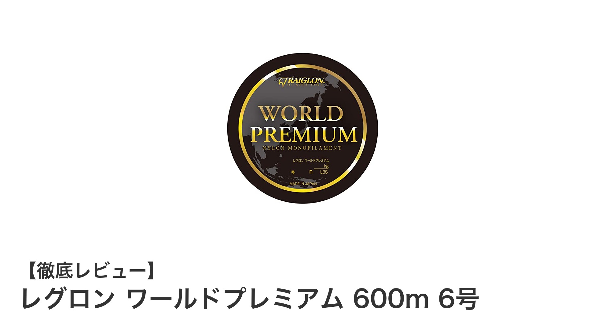 耐久性と視認性を兼ね備えたレグロン ワールドプレミアム 600m 6号ラインの魅力