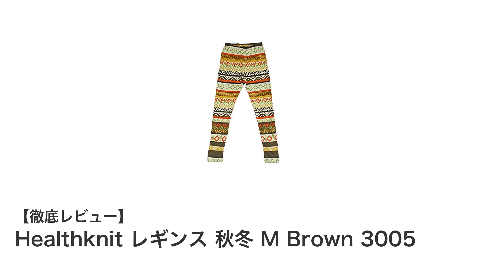 秋冬にぴったり!HealthknitのUSAコットン混紡レギンスで快適&おしゃれに過ごす方法