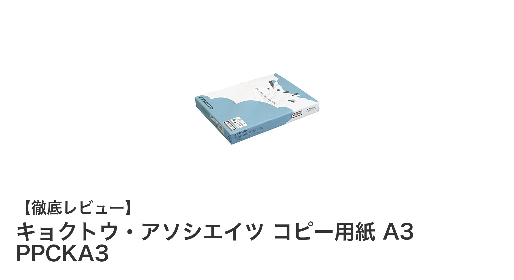 高品質かつ環境配慮型!キョクトウ・アソシエイツのA3コピー用紙で鮮やかな印刷を実現