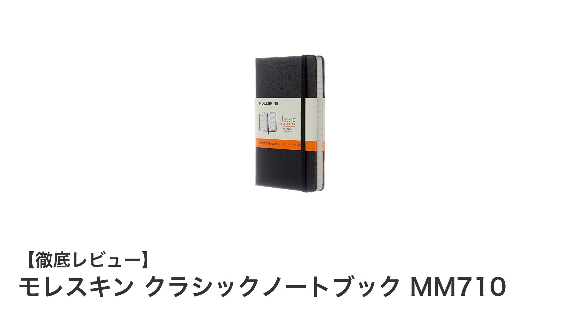 持ち運びに便利な高品質ノート:モレスキン クラシックノートブック MM710の魅力とは