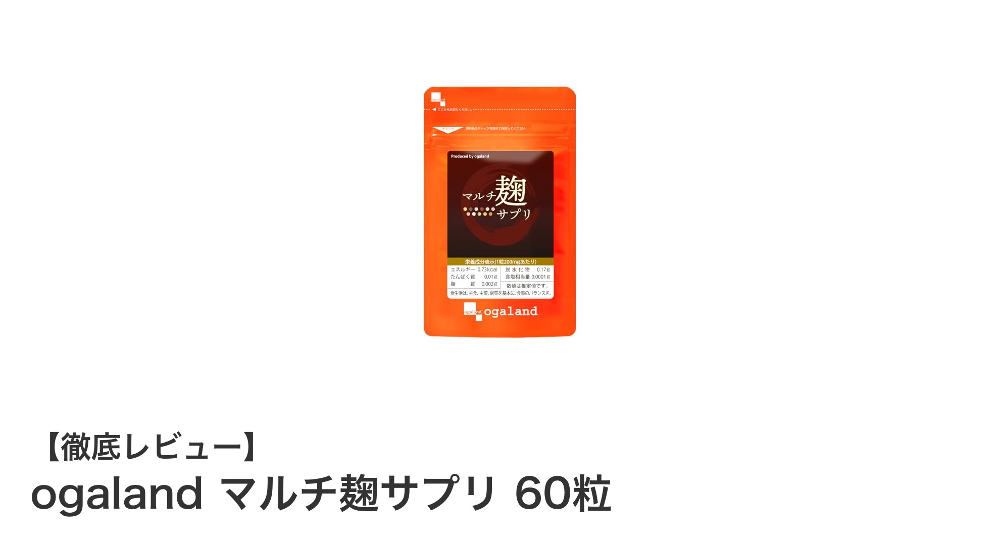 年齢に負けない！ogalandのマルチ麹サプリで効率的に酵素補給を実現
