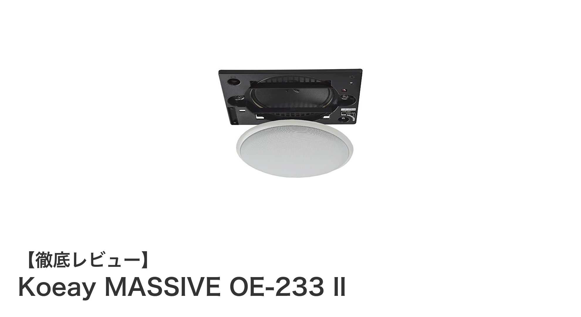 空間を活かすシンプル設計!Koeay MASSIVE OE-233 II 天井埋め込みスピーカーの魅力とは?