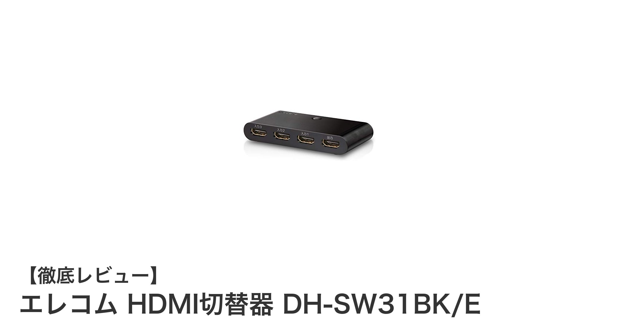 エレコム HDMI切替器 DH-SW31BK/Eで簡単・快適に3台のHDMI機器を切り替えよう！