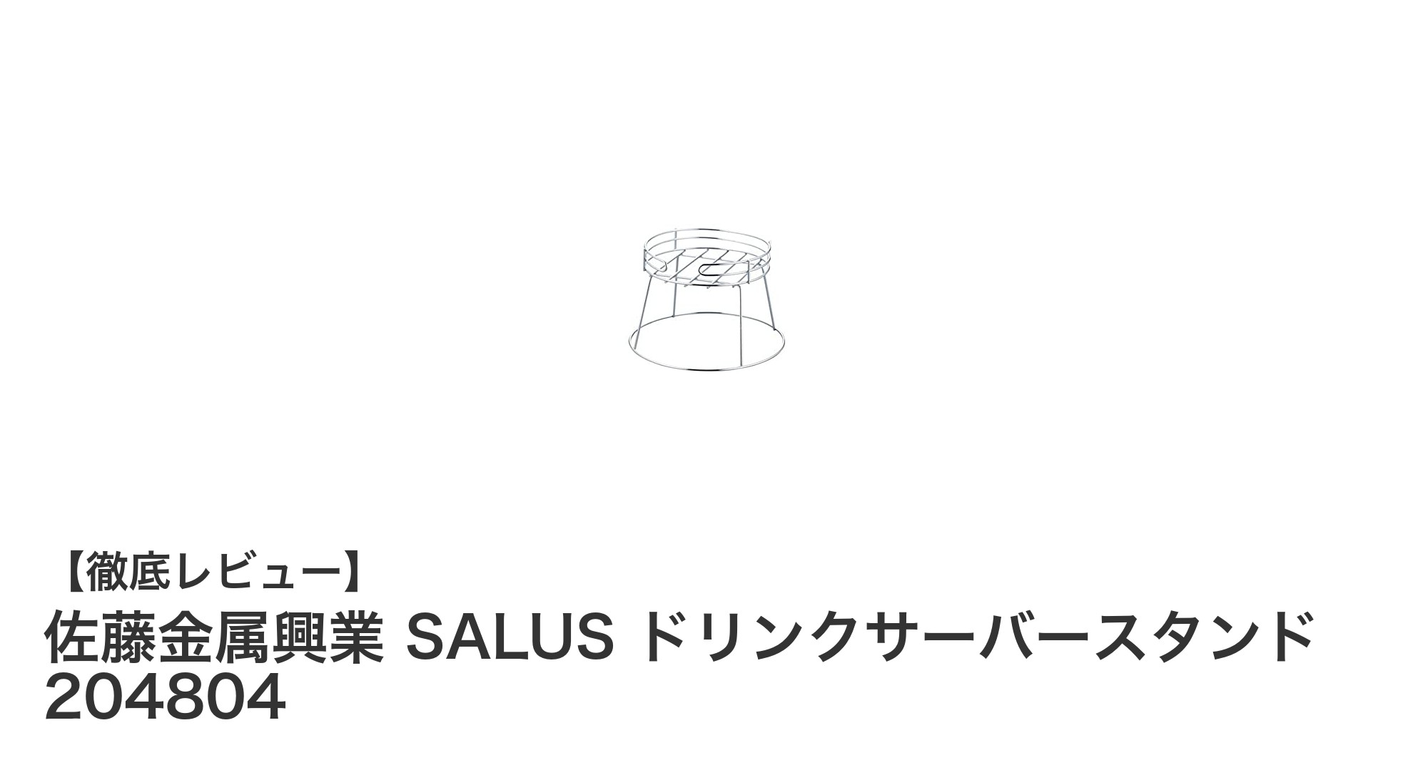 安定感抜群!佐藤金属興業のSALUSドリンクサーバースタンドが使いやすさを追求