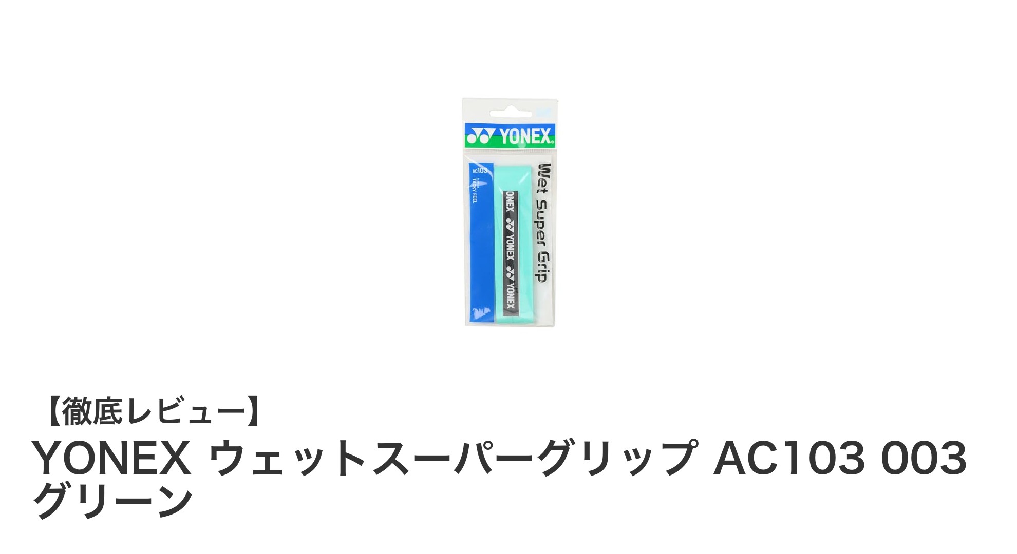 YONEX ウェットスーパーグリップ AC103 003 グリーンで快適なプレイを実現!