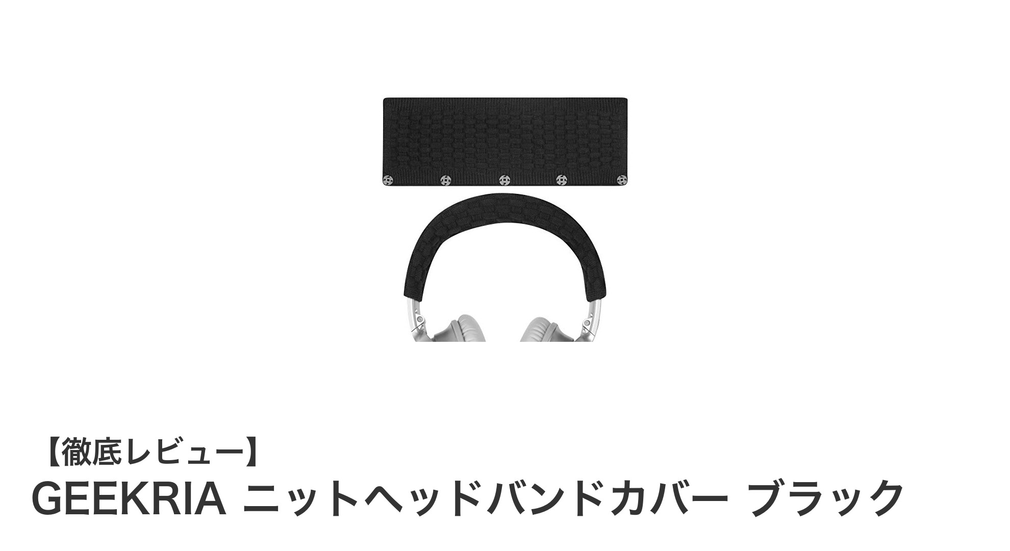 快適な装着感を実現!GEEKRIAのニットヘッドバンドカバーでヘッドホンをリフレッシュ