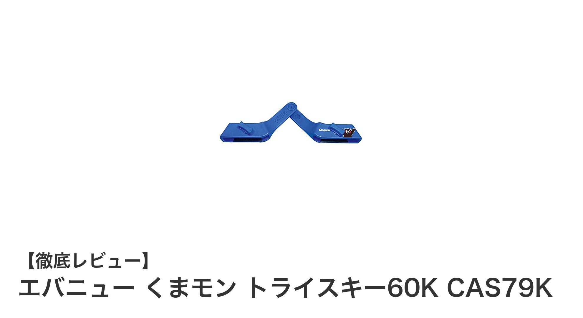 軽量&丈夫!くまモンデザインが魅力のエバニュー トライスキー60Kで冬をもっと楽しく