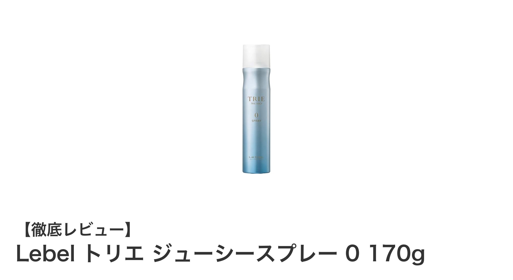 自然なツヤと軽やかな仕上がりを叶える！Lebel トリエ ジューシースプレー 0の魅力とは？