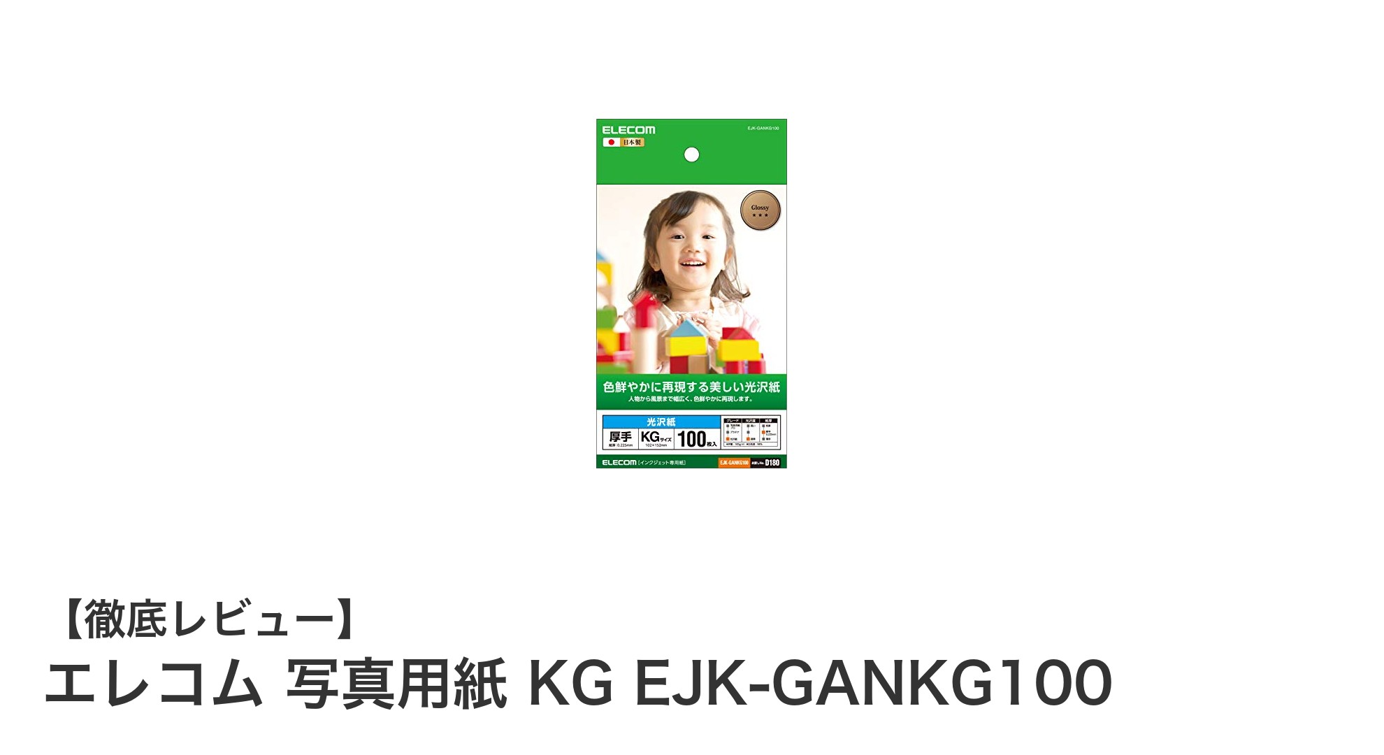 鮮やかな写真印刷を実現するエレコムの写真用紙KG EJK-GANKG100レビュー