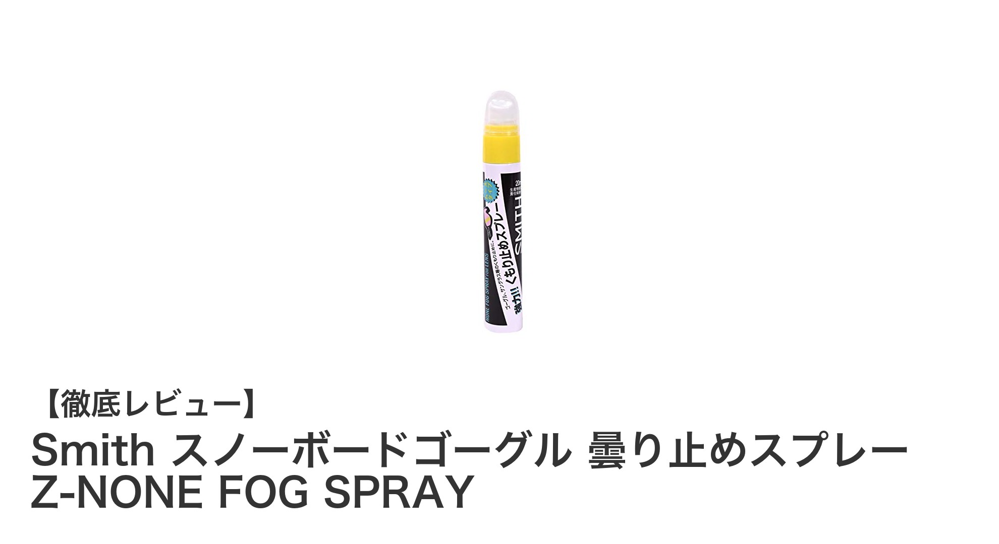 Smith スノーボードゴーグル専用!ムースタイプ曇り止めスプレーで快適な視界を実現