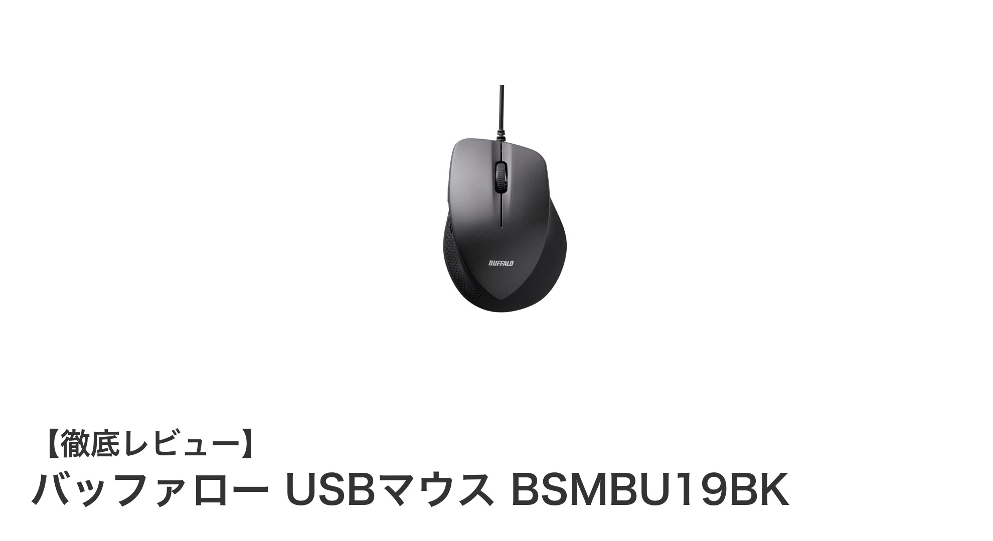 快適操作を実現するバッファロー USBマウス BSMBU19BKの魅力とは？