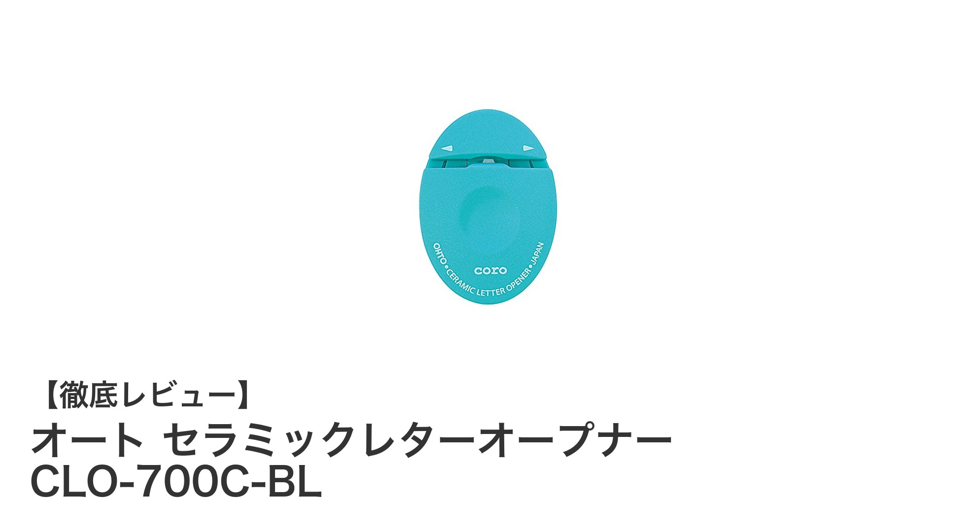 革新的な安全設計！日本製セラミック刃搭載のたまご型レターオープナー「CLO-700C-BL」
