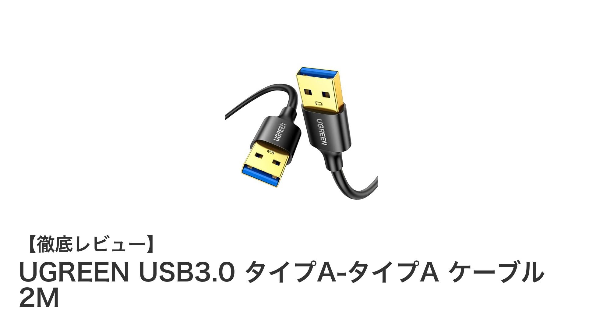 UGREENのUSB3.0タイプA-タイプAケーブルで高速&安心接続を実現