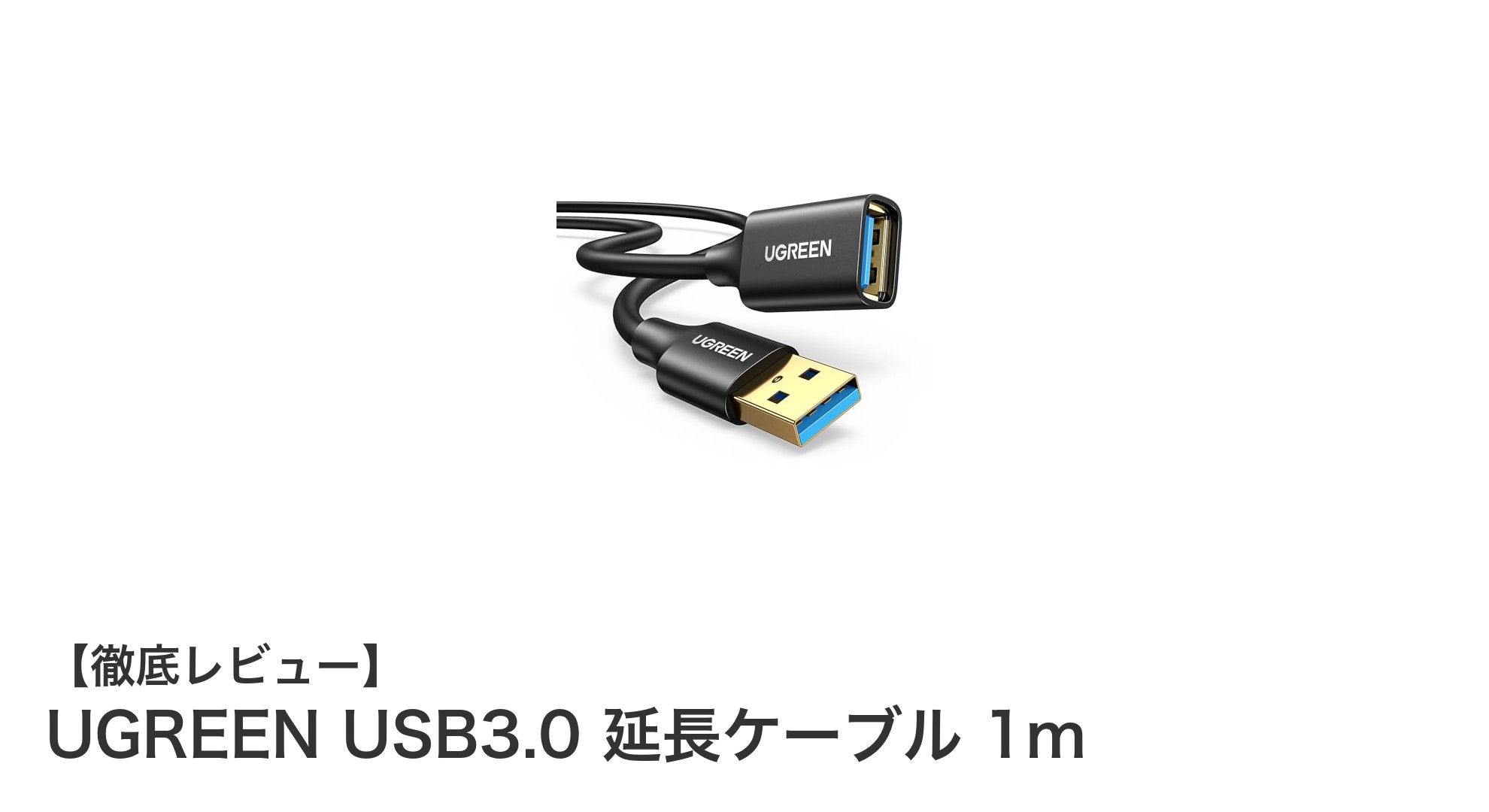 UGREEN USB3.0延長ケーブル1mで快適な高速データ転送を実現！