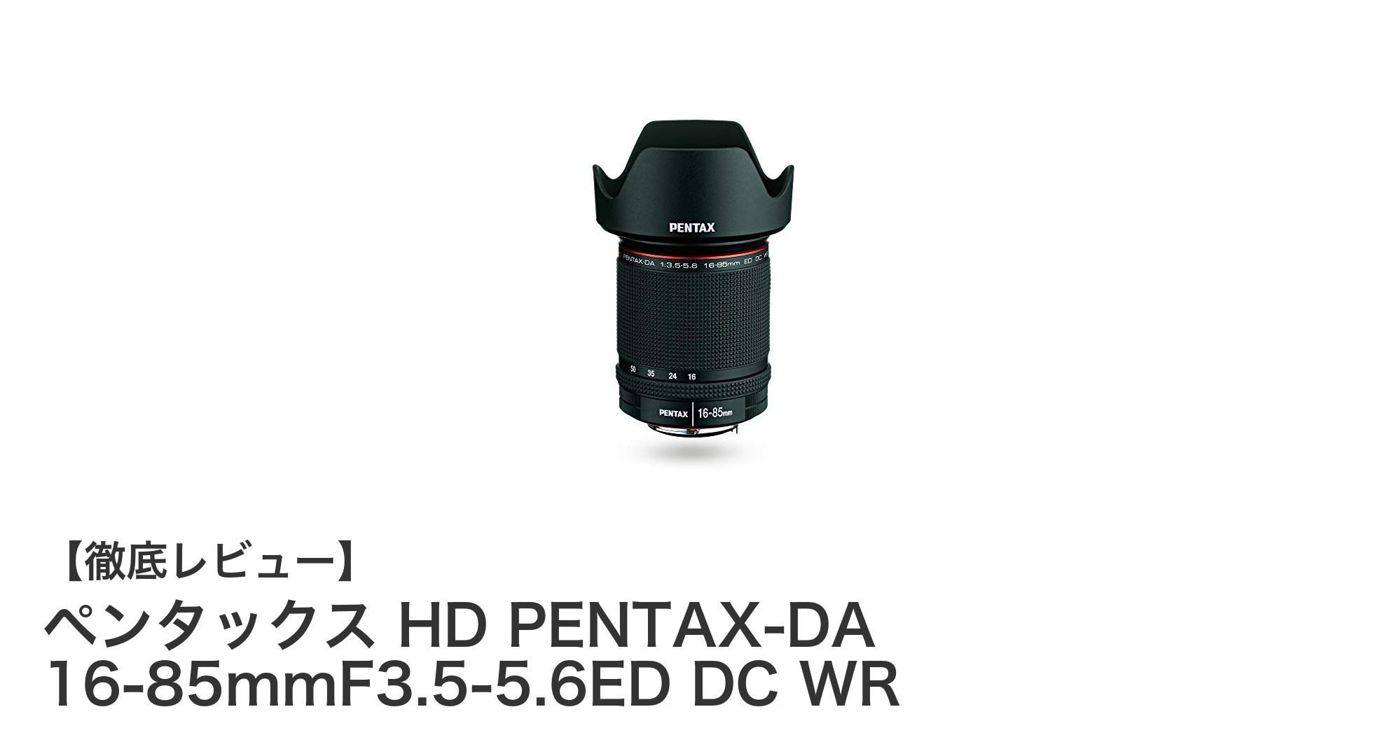 ペンタックス HD PENTAX-DA 16-85mmF3.5-5.6ED DC WR：多彩な撮影シーンに応える高性能ズームレンズ