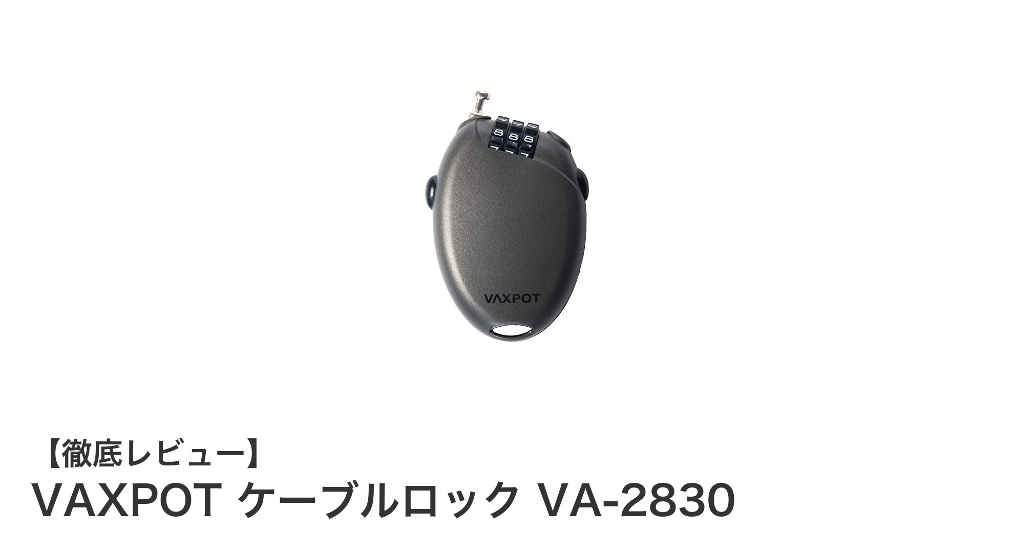 持ち運びに便利!VAXPOTの軽量ケーブルロックでスノーボードの盗難を防ごう