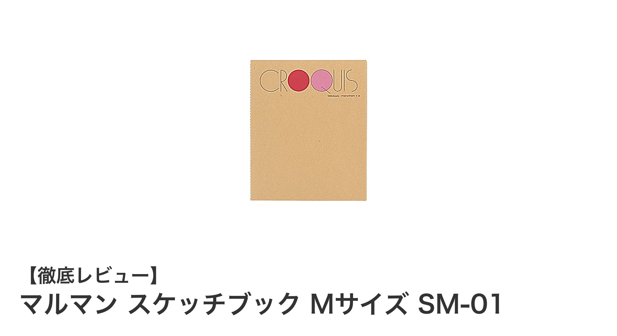 使いやすさ抜群!マルマンのMサイズスケッチブックSM-01で描く自由な表現力
