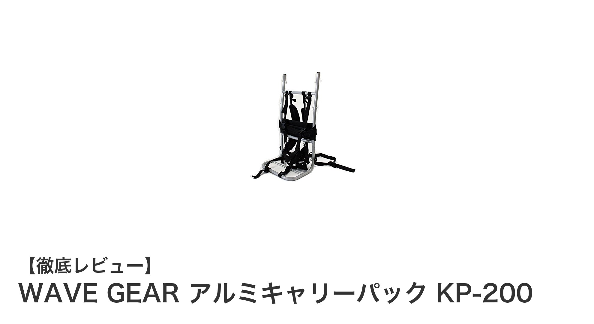 WAVE GEAR アルミキャリーパック KP-200:アウトドアを快適にする軽量背負子バッグ