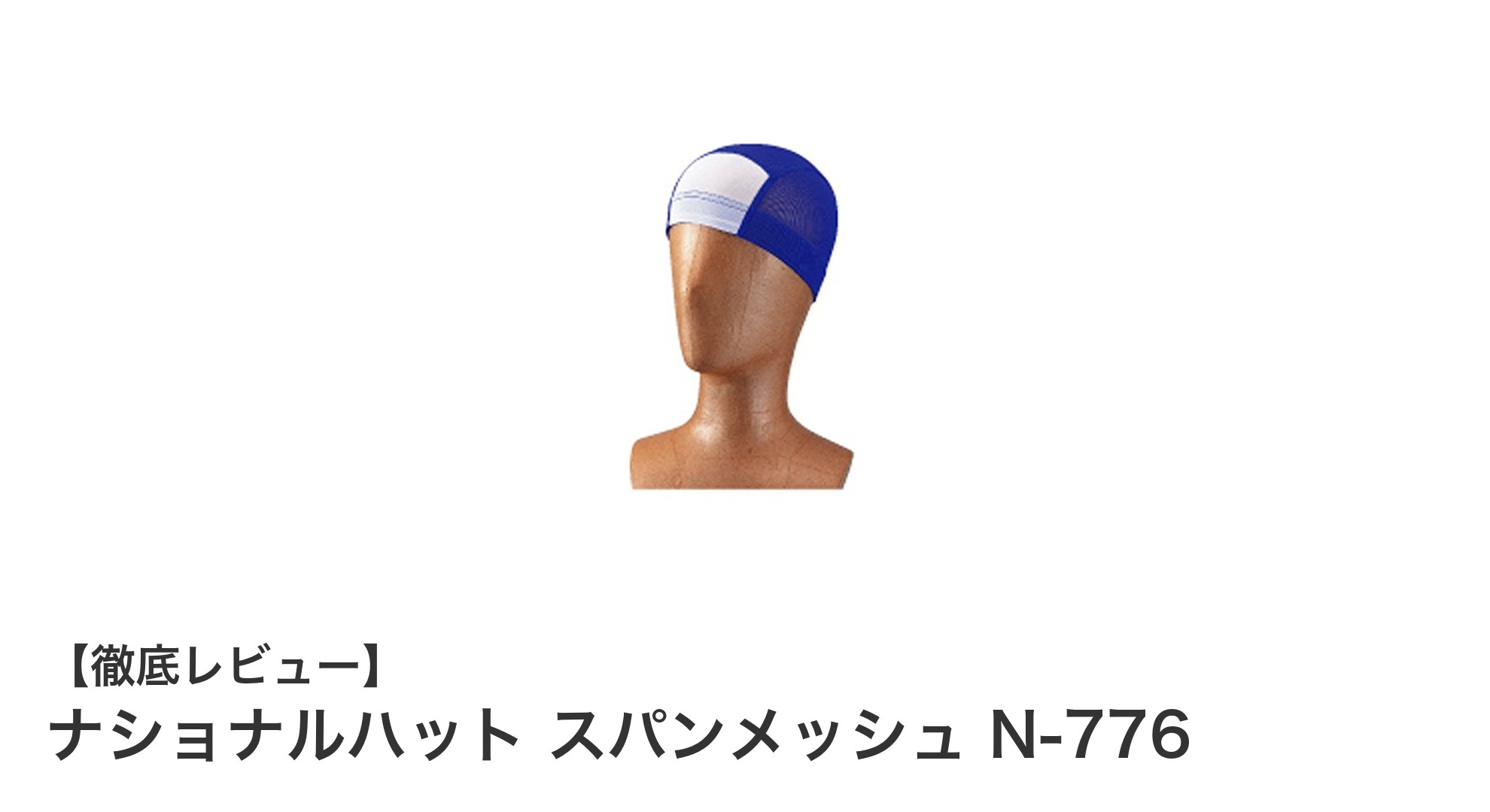 通気性抜群！ナショナルハット スパンメッシュ N-776で快適な毎日を