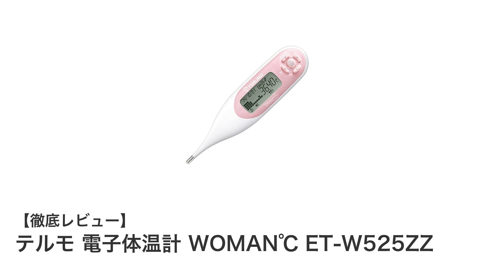 テルモ電子体温計 WOMAN℃ ET-W525ZZで正確&安心の体温管理を実現