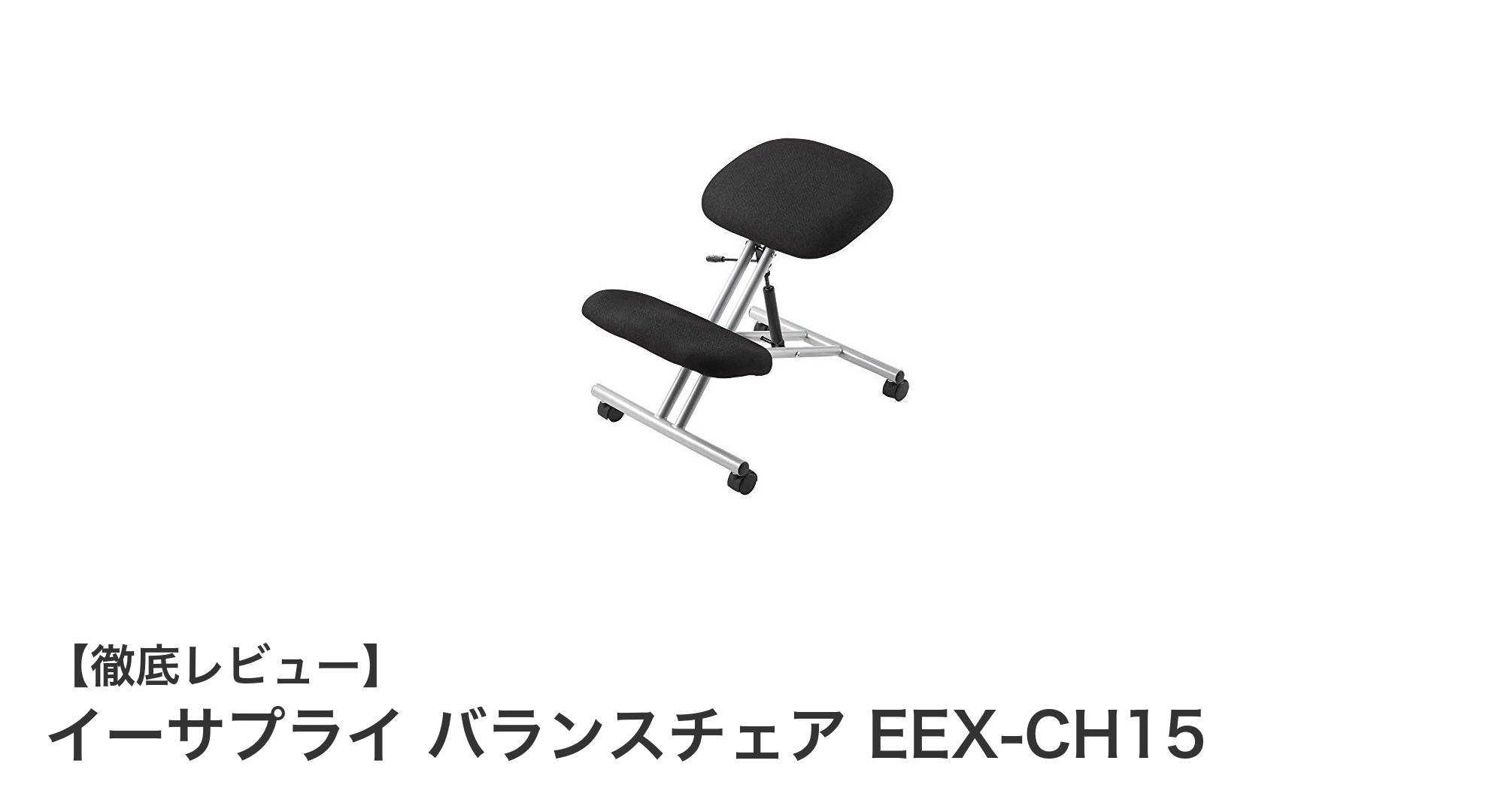 自然に正しい姿勢をサポート！イーサプライ バランスチェア EEX-CH15の魅力とは？